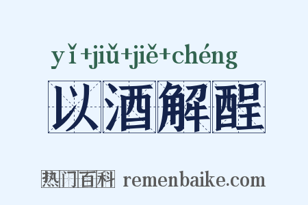 以酒解酲是什么意思的图片